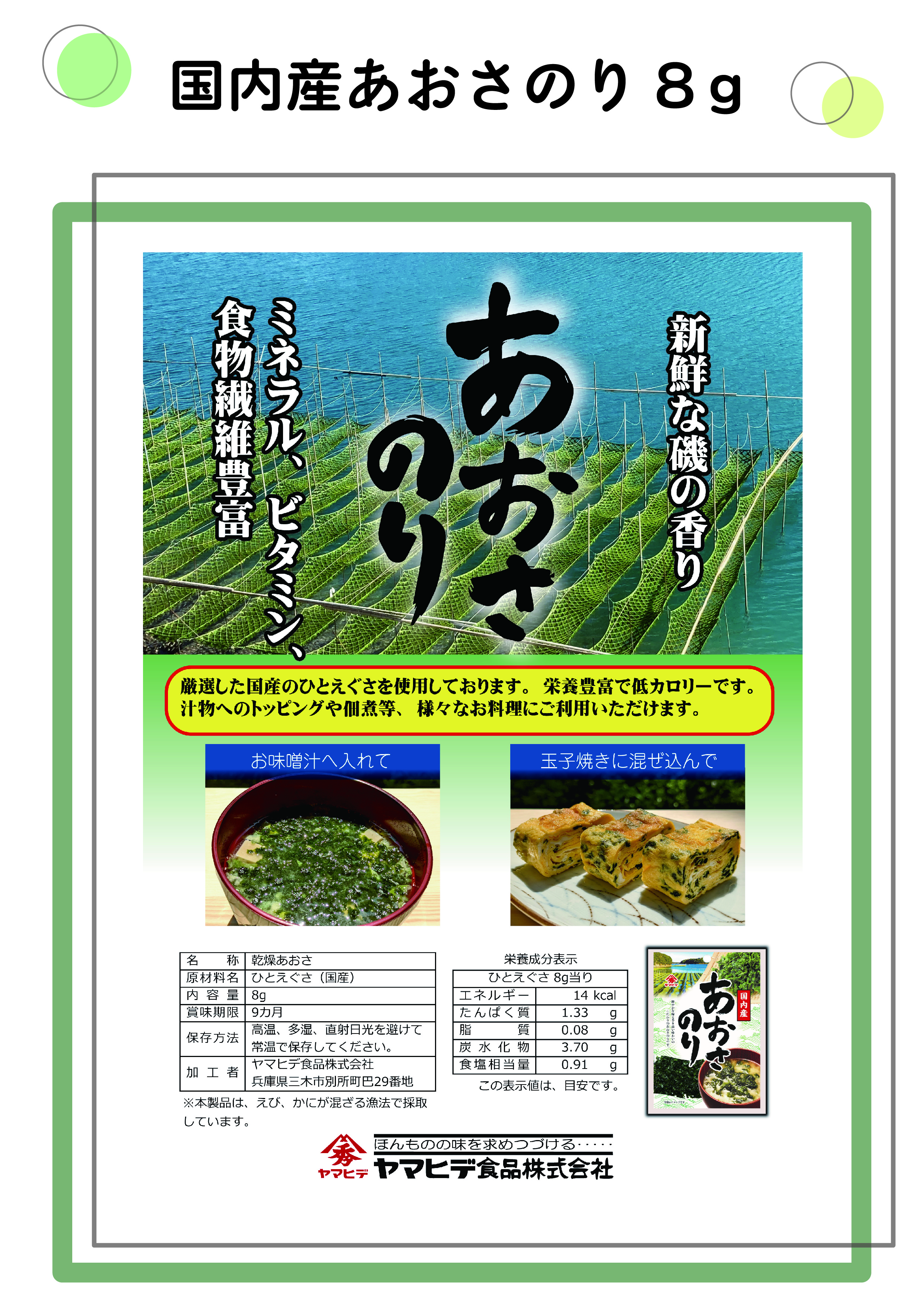 国内産あおさのり8ｇ